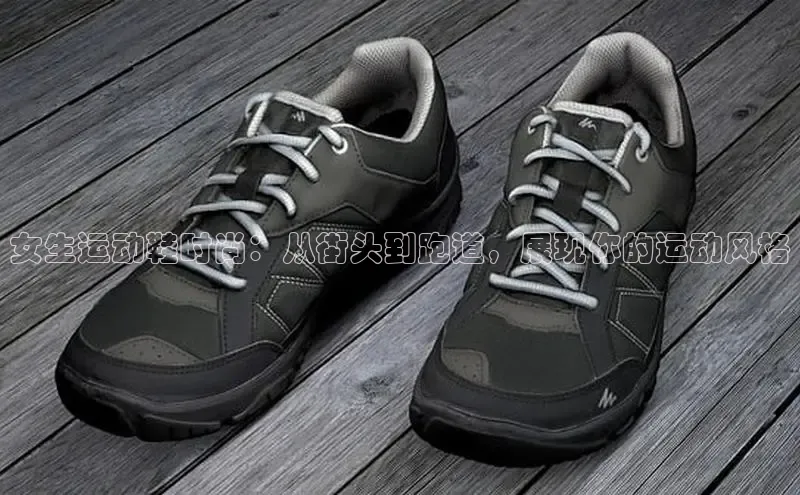 b体育登录入口app下载安装免费中海达女生运动鞋时尚：从街头到跑道，展现你的运动风格