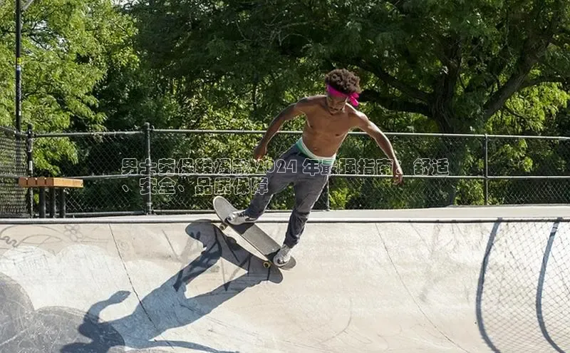 b体育官方下载入口最新版汉得信息男士劳保鞋爆款 2024 年最强指南：舒适
、安全、品质保障