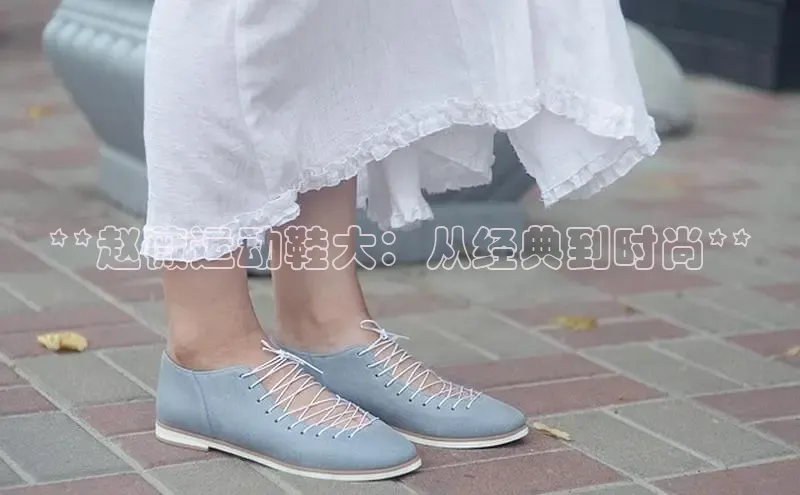 Bsports在线登录入口普信公司**赵薇运动鞋大：从经典到时尚**