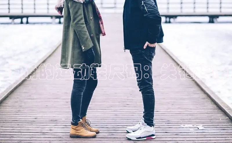 bsports必一体育网页版登录中文在线正确的运动鞋尺码：关键指南