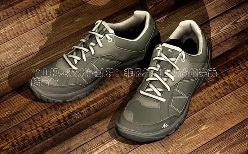 Bsport·B体育美团**山姆亚瑟士运动鞋：非凡性能和时尚的完美
结合**