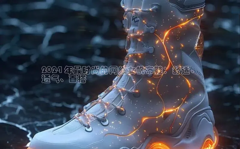 bsports必一体育网页版登录中文在线2024 年最时尚的网红女帆布鞋：舒适、
透气、百搭