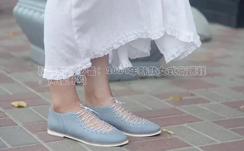 bsport体育官方网站BSPORTS携程秋季时尚必备：2024年新款女式高跟鞋
，风格升级