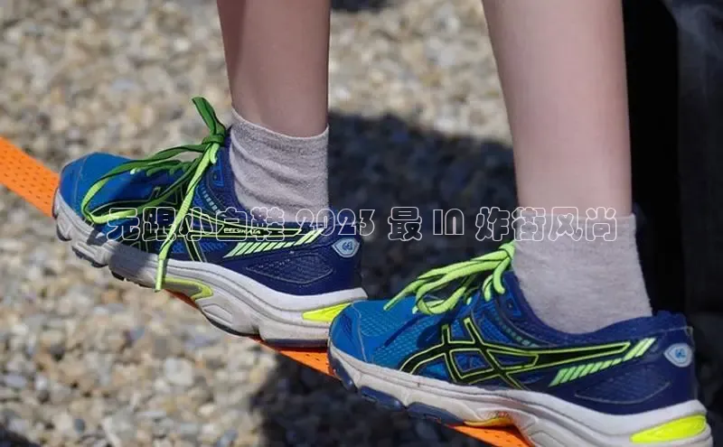 必一运动sport视觉中国无跟小白鞋 2023 最 IN 炸街风尚
