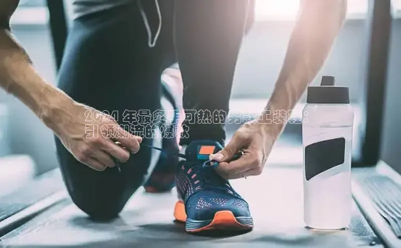 Bsports手机版百度翻译App2024 年最炙手可热的男款工装鞋：
引领潮流的爆款