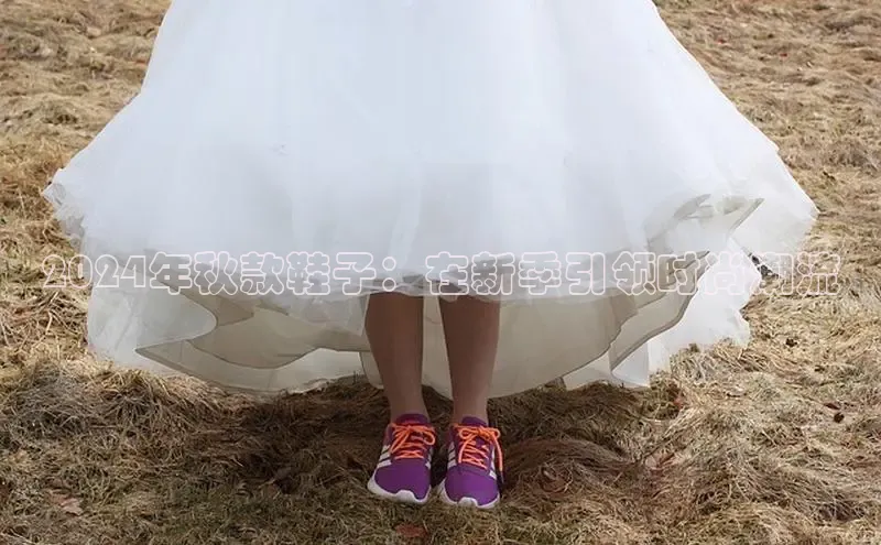 Bsports官网百度移动开放平台2024年秋款鞋子：在新季引领时尚潮流