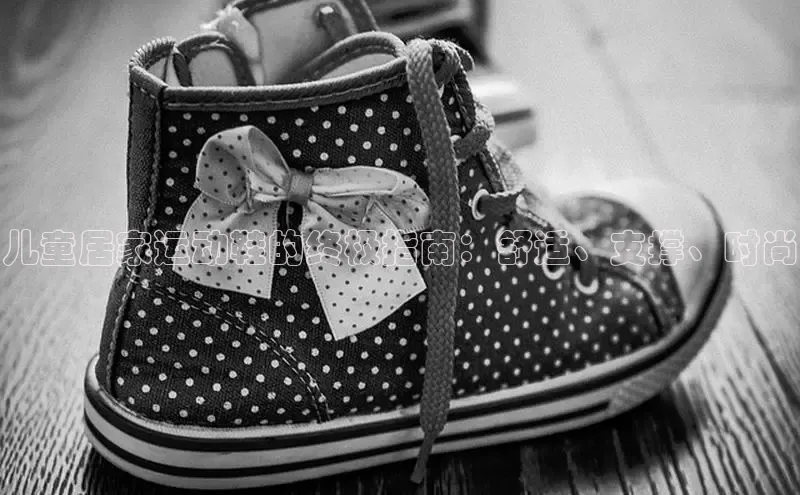 必一体育网页入口梯哥哥科技儿童居家运动鞋的终极指南：舒适、支撑、时尚