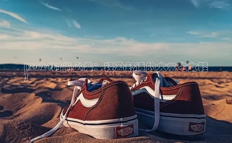 B—sports旧版下载百度识图[2024时尚必备：轻盈舒适的大学生女鞋
]