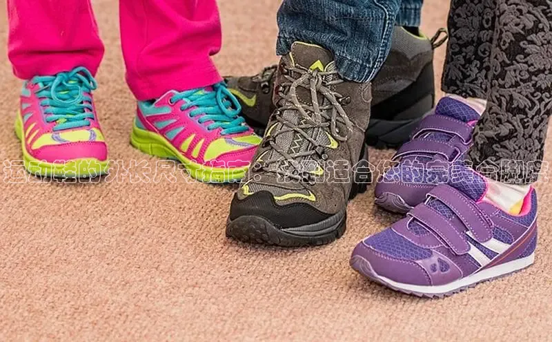 Bsports网页版登录入口彩讯股份运动鞋的外长尺寸指南：找到适合您的完美合脚度