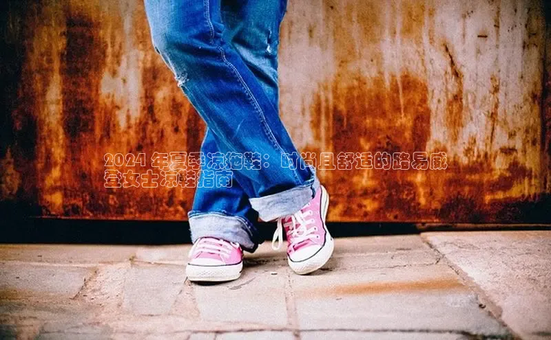 bsports必一中国神思电子2024 年夏季凉拖鞋：时尚且舒适的路易威
登女士凉鞋指南