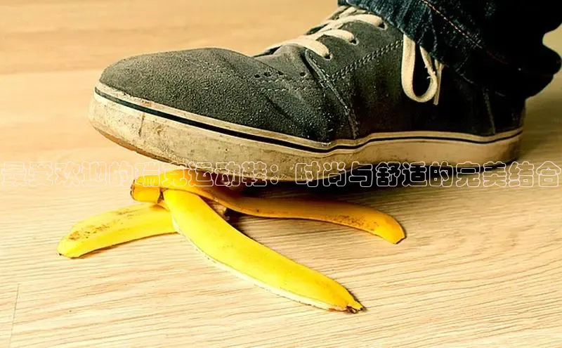 Bsports手机版百度翻译App最受欢迎的瑞克运动鞋：时尚与舒适的完美结合