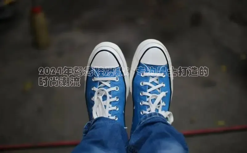 必一体育网页入口度小满理财2024年鸳鸯鞋爆款：专为男士打造的
时尚潮流