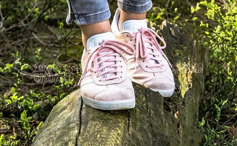 bsports必一运动百度人工翻译2024年不容错过的爆款女鞋品牌：引领
时尚风潮