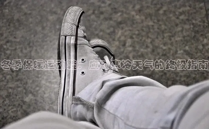 Bsports官网百度移动开放平台冬季保暖运动鞋：应对寒冷天气的终极指南