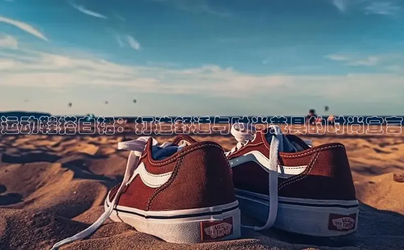 bsports网页版百度游戏运动鞋搭白裙：打造舒适与时尚兼具的时尚宣言