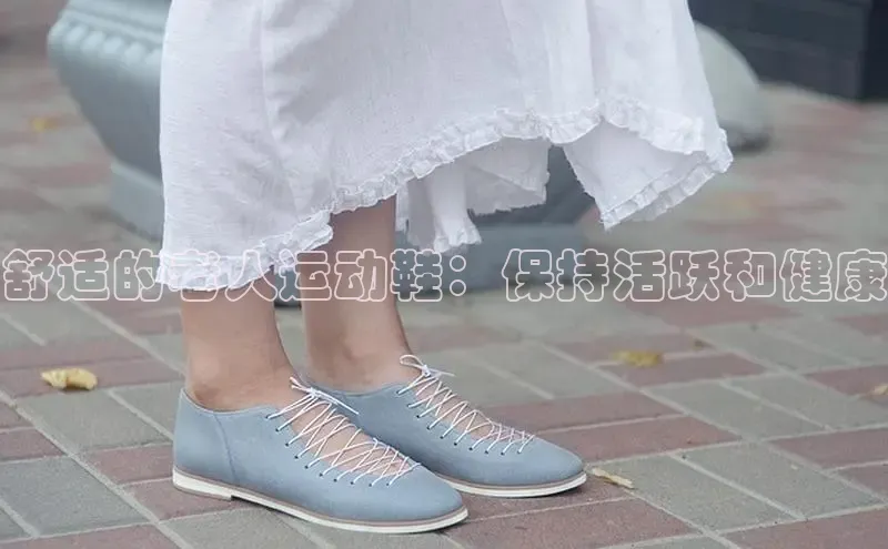 Bsport体育APP下载全站百度百聘舒适的老人运动鞋：保持活跃和健康