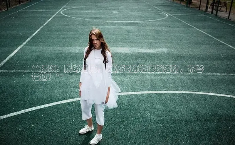 B体育必一官网网易**标题：限时抢购！火爆运动鞋促销活动，不容
错过！**