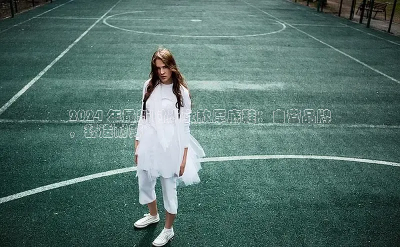 b体育sports顺丰2024 年最新时尚女款厚底鞋：自营品牌
，舒适耐穿