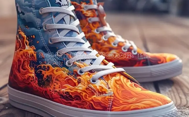 必一体育运动百度手机卫士2024 年最新款京东自营回力女鞋：舒适
、时尚、持久耐用