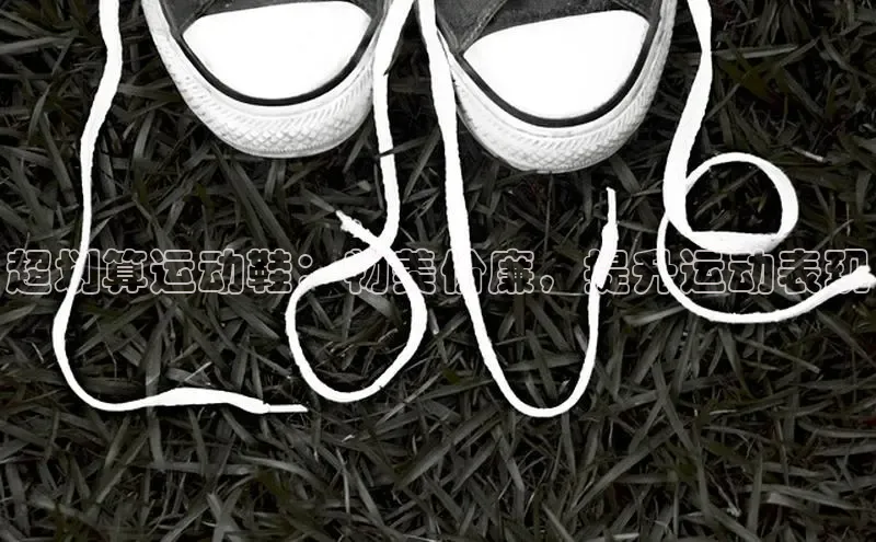 bsports网页版轻美电器超划算运动鞋：物美价廉，提升运动表现