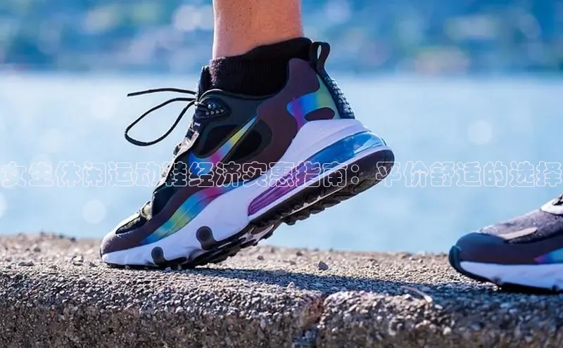 bsports登录入口光魔科技女生休闲运动鞋经济实惠指南：平价舒适的选择