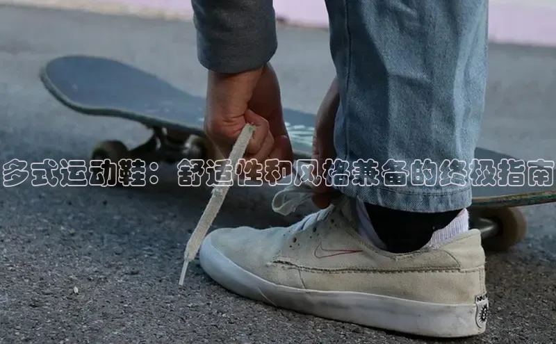 B体育手机版下载app百度Apollo多式运动鞋：舒适性和风格兼备的终极指南