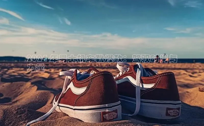 Bsports网页版登录入口百度智能门户2024 年男士机车靴爆款：驾驭时尚与
力量