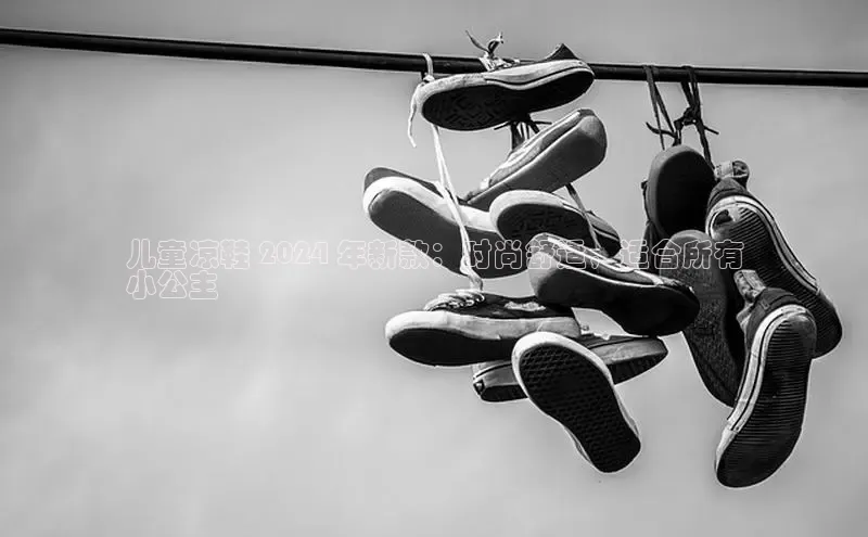 Bsport体育-官方网站阿里尔公司儿童凉鞋 2024 年新款：时尚舒适，适合所有
小公主