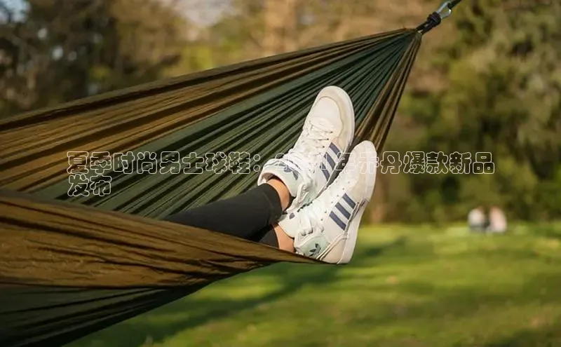 b体育官方下载入口最新版汉得信息夏季时尚男士球鞋：2024 年乔丹爆款新品
发布