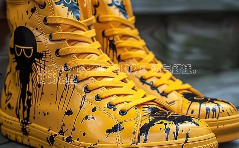 必一运动sport视觉中国女式2024年网面运动鞋：透气舒适，
时尚有型