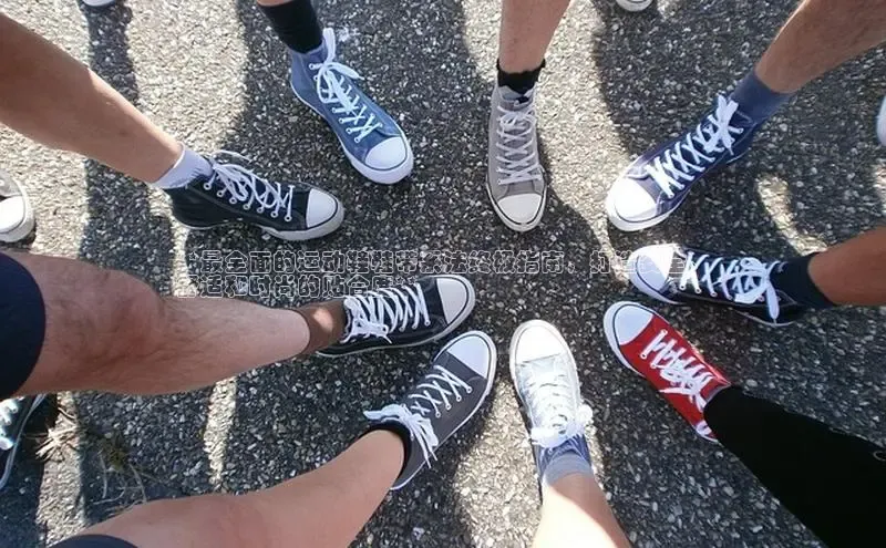 B体育官方入口APP挪威主权基金**最全面的运动鞋鞋带系法终极指南，打造安全、
舒适和时尚的贴合度**