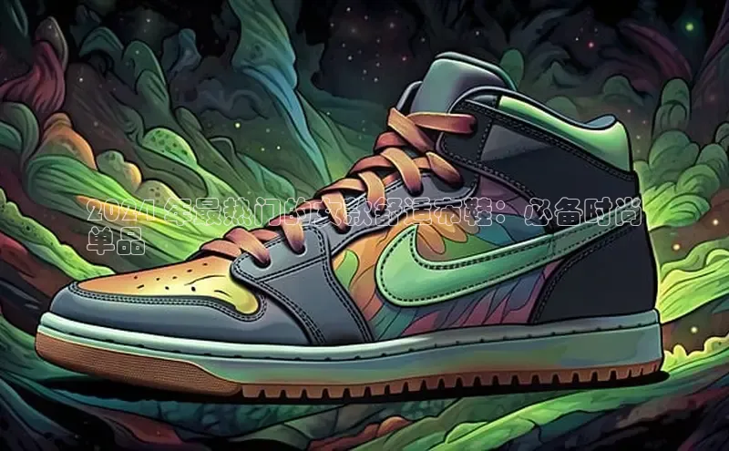 Bsports网页版登录入口彩讯股份2024 年最热门的女款舒适布鞋：必备时尚
单品