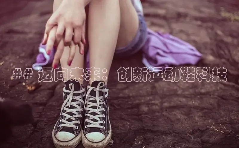 必一体育运动哇咔哇咔文化## 迈向未来：创新运动鞋科技