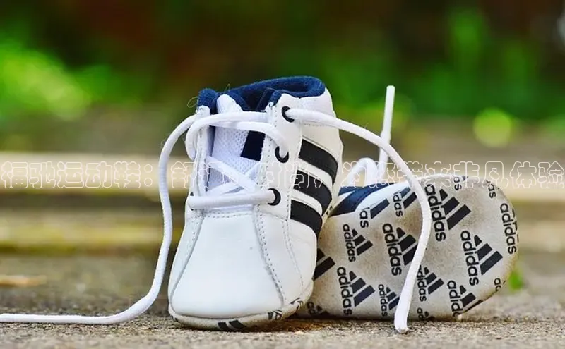 B体育官方网站入口官网百度技术学院福驰运动鞋：舒适、时尚，为您带来非凡体验