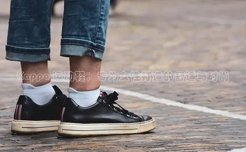 Bsport体育APP下载全站百度百聘Kappa 运动鞋：专为女性打造的舒适与时尚