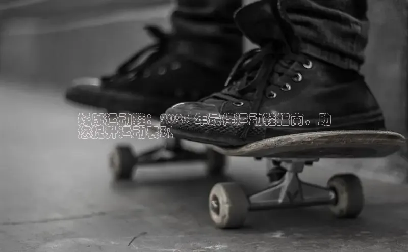 必一运动Bsport官方网站颐驰 06好康运动鞋：2023 年最佳运动鞋指南，助
您提升运动表现