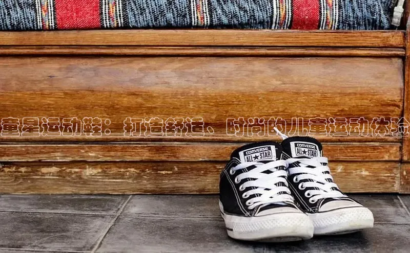 B体育手机版下载app百度Apollo童星运动鞋：打造舒适、时尚的儿童运动体验
