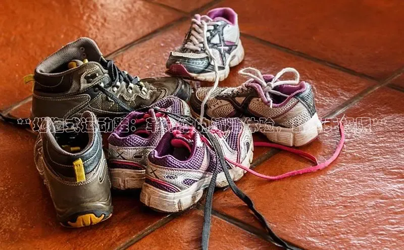 B-sports宇信科技**地拖式运动鞋：革命性的清洁体验，舒适无极限**