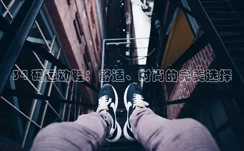 bsports必一运动百度人工翻译34 码运动鞋：舒适、时尚的完美选择