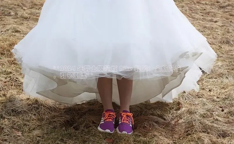 必一体育运动哇咔哇咔文化**2024 年男士限量版 Nike 鞋履：全新风格
，引领潮流**