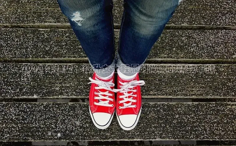 B—sports必一路畅科技2024 年趋势：提升女士鞋履时尚度的精致车缝
线