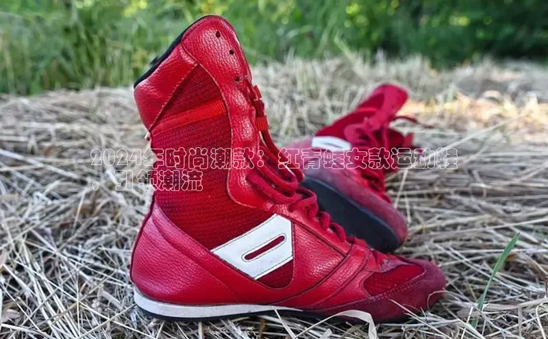 b体育在线登录网页版百度翻译2024年时尚潮款：红青蛙女款运动鞋
，引领潮流