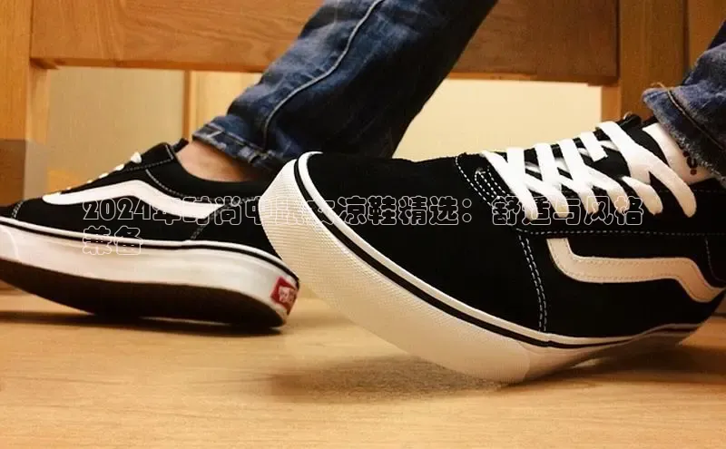 B体育手机网页版登录百度手机输入法2024年时尚中跟女凉鞋精选：舒适与风格
兼备