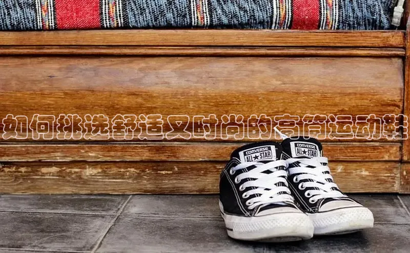 B体育官方入口APP挪威主权基金如何挑选舒适又时尚的高筒运动鞋