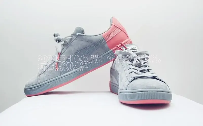 必一运动sport百度 H52024年引领风尚：个性厚底女鞋，
打造独特风格