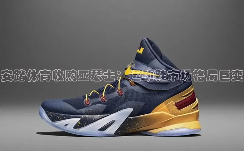 Bsport体育在线官网百度集团安踏体育收购亚瑟士：运动鞋市场格局巨变