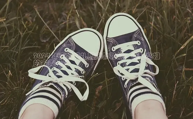 b体育官方下载入口最新版百度健康2024 年喜妈妈礼服爆款鞋履：惊艳亮相
的完美搭档