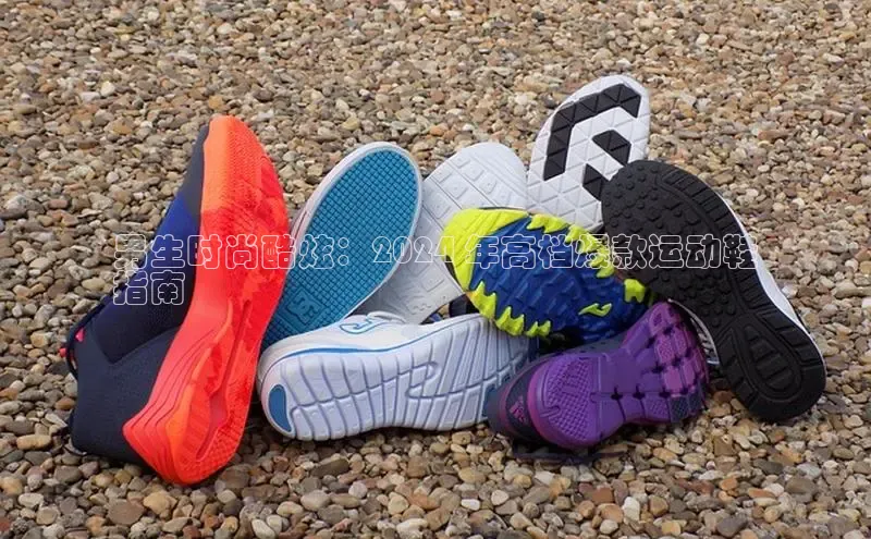 bsports官网 必一运动字节跳动男生时尚酷炫：2024 年高档爆款运动鞋
指南