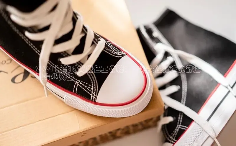 bsports必一体育网页版登录ARGA公司2024 新款时尚黑色工作鞋：专为女性打造的舒适
和专业风格