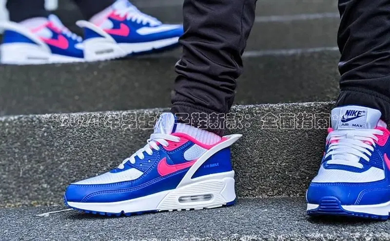 bsport体育最新官网入口滴滴出行**2024 年男士椰子鞋新款：全面指南**